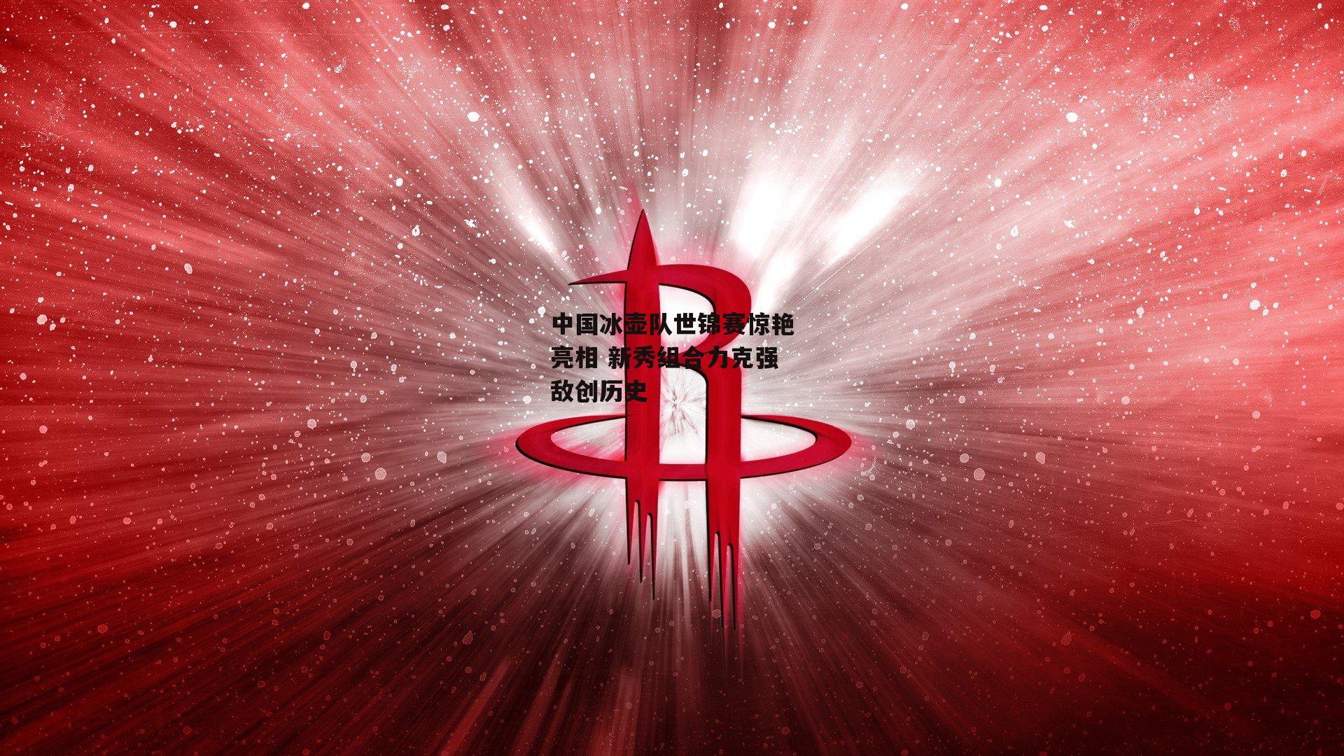 中国冰壶队世锦赛惊艳亮相 新秀组合力克强敌创历史