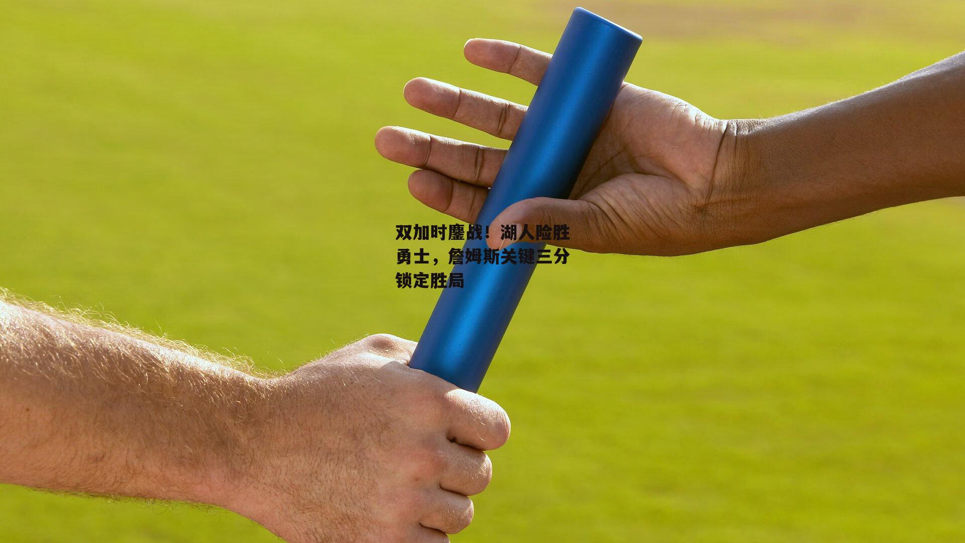 双加时鏖战！湖人险胜勇士，詹姆斯关键三分锁定胜局